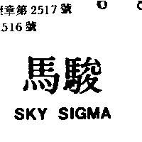 駿馬 SKY SIGMA 
