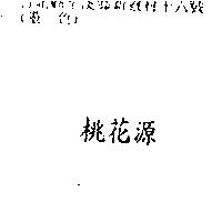 桃花源
