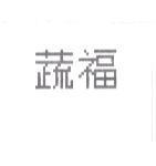 蔬福