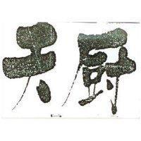 天廚