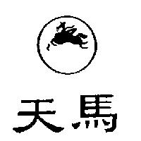 天馬及圖