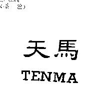 天馬 TENMA