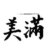 美滿