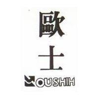 歐士 OUSHIH 及圖