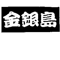 金銀島