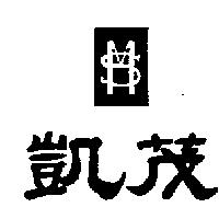 凱茂及圖 MS