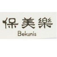 保美樂 Bekunis