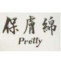 保膚綿 Pretty