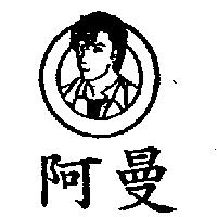阿曼及圖