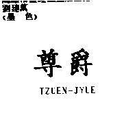 尊爵 TZUEN-JYUE