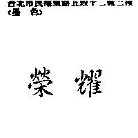 榮耀