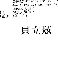 貝立茲
