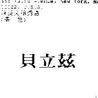 貝立茲