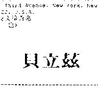 貝立茲