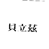 貝立茲