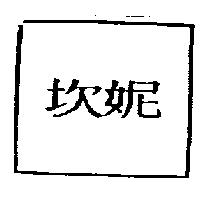 坎妮