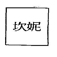 坎妮