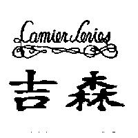 吉森 CAMIER LERIES 及圖