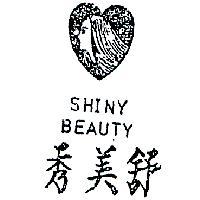 秀美舒及圖 SHINY BEAUTY 