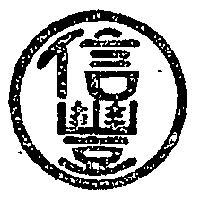 信豐