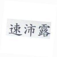 速沛露