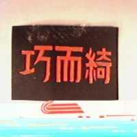 巧而綺