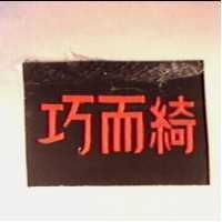 巧而綺