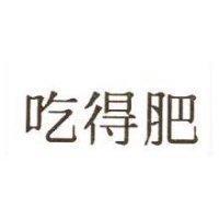 吃得肥