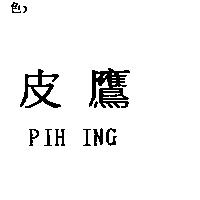 皮鷹 PIH ING