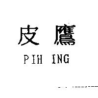 皮鷹 PIH ING