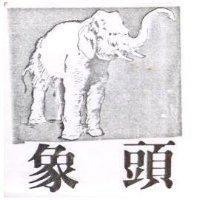 象頭及圖
