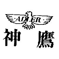 神鷹及圖 ADLER