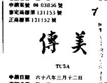 傳美 TUSA 
