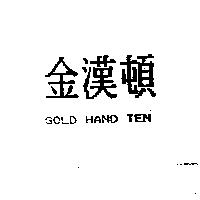 金漢頓 GOLD HAND TEN