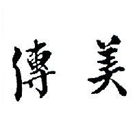 傳美