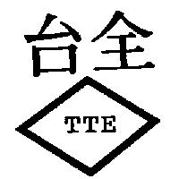 台全 TTE 及圖