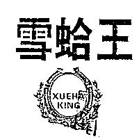 雪蛤王及圖 XUEHA KING