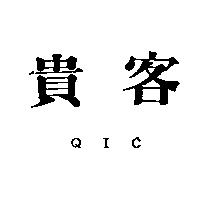 貴客 QIC