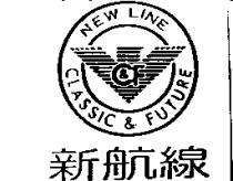 新航線 NEW LINE CLASSIC & FUTURE 及圖