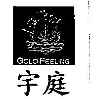 宇庭及圖 GOLD FEELING