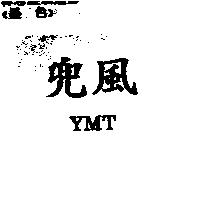 兜風 YMT