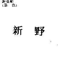 新野
