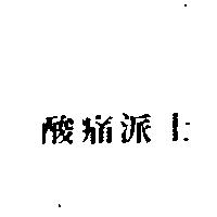酸痛派士