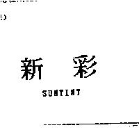 新彩 SUNTINT