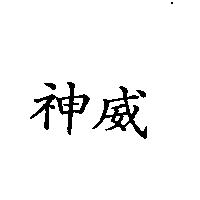 神威