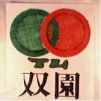 雙園及圖 TU
