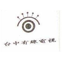 台中有線電視及圖