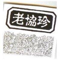 老協珍及圖