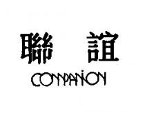 聯誼 COMPANION