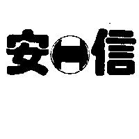 安信及圖